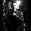 炆俊歌曲歌詞大全_炆俊最新歌曲歌詞