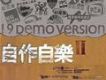 自作自樂 Demo Project II