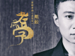 戒不掉的煙歌詞_戴毅戒不掉的煙歌詞