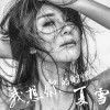 我想你的時候專輯_夏雪我想你的時候最新專輯
