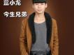 今生兄弟歌詞_藍小龍今生兄弟歌詞