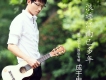 成於申歌曲歌詞大全_成於申最新歌曲歌詞