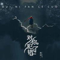 對你犯了錯