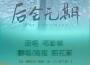 Siren (中文版)專輯_陌花冢Siren (中文版)最新專輯