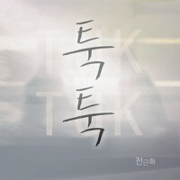 툭툭 (扑打扑打)專輯_全根和툭툭 (扑打扑打)最新專輯