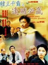 賭王千霸之逢賭必贏線上看_高清完整版線上看_好看的電影
