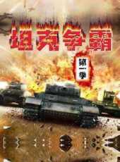坦克爭霸第1季動漫全集線上看_卡通片全集高清線上看_好看的動漫