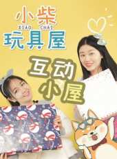 小柴玩具屋 互動小屋動漫全集線上看_卡通片全集高清線上看 - 蟲蟲動漫