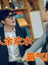 換個BGM打開我是餘歡水史上最慘男主？NO！換個音樂讓他逆天改命！線上看_史上最慘男主？NO！換個音樂讓他逆天改命！高清完整版線上看_分集劇情介紹_好看的電視劇