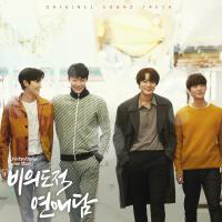 비의도적 연애담 OST專輯_단비의도적 연애담 OST最新專輯