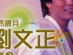 劉文正歌曲歌詞大全_劉文正最新歌曲歌詞
