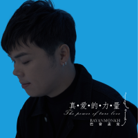 巴音孟克 Maj7_Music最新歌曲_最熱專輯MV_圖片照片