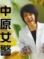 中原女警線上看_高清完整版線上看_好看的電影