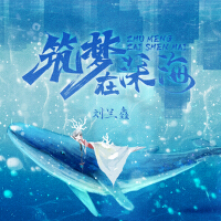築夢在深海