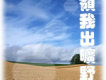 領我出曠野