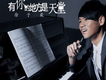 徐子崴歌曲歌詞大全_徐子崴最新歌曲歌詞