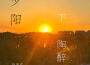 楊坤成歌曲歌詞大全_楊坤成最新歌曲歌詞