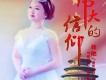 不一樣的聲音歌詞_聶艷不一樣的聲音歌詞