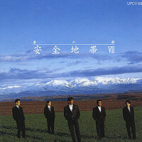 安全地帯Ⅶ～夢の都