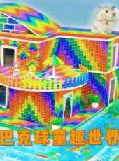 巴克球童趣世界動漫全集線上看_卡通片全集高清線上看_好看的動漫