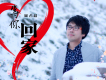 周占超歌曲歌詞大全_周占超最新歌曲歌詞
