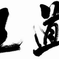 王道圖片照片_王道