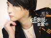 鄭東歌曲歌詞大全_鄭東最新歌曲歌詞