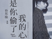 是你偷了我的心