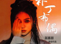 湛嘉麗歌曲歌詞大全_湛嘉麗最新歌曲歌詞