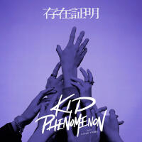 KID PHENOMENON from EXILE TRIBE歌曲歌詞大全_KID PHENOMENON from EXILE TRIBE最新歌曲歌詞