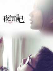 夜行日記(中)(微電影)線上看_高清完整版線上看 - 蟲蟲電影