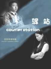 驛站（微電影）線上看_高清完整版線上看 - 蟲蟲電影