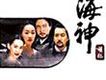 海神(Emperor of the