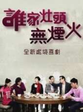 誰家灶頭無煙火第116集劇情介紹_誰家灶頭無煙火第116集分集劇情結局介紹_好看的電視劇