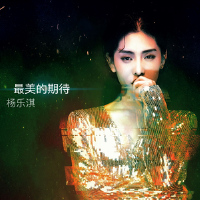 楊樂淇個人資料介紹_個人檔案(生日/星座/歌曲/專輯/MV作品)