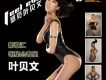明星會客-葉貝文