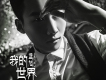 一念善惡歌詞_藍旭一念善惡歌詞
