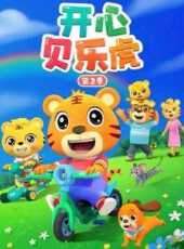 開心貝樂虎第2季動漫全集線上看_卡通片全集高清線上看_好看的動漫
