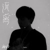 Zealot周星星歌曲歌詞大全_Zealot周星星最新歌曲歌詞