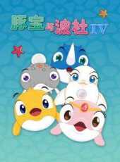 豚寶與波杜第4季動漫全集線上看_卡通片全集高清線上看_好看的動漫