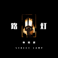 路燈