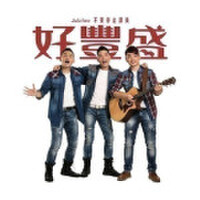 好豐盛最新專輯_新專輯大全_專輯列表