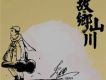 單曲 - 故鄉山川