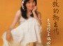 朱海玲最新歌曲_最熱專輯MV_圖片照片