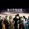 像火花像蝴蝶歌曲歌詞大全_像火花像蝴蝶最新歌曲歌詞