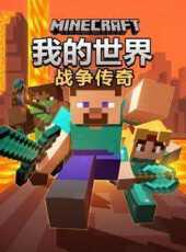 我的世界戰爭傳奇動漫全集線上看_卡通片全集高清線上看_好看的動漫