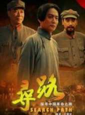 尋路線上看_全集高清完整版線上看_分集劇情介紹_好看的電視劇