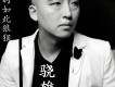 驍雄歌曲歌詞大全_驍雄最新歌曲歌詞
