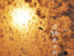劉清渢歌曲歌詞大全_劉清渢最新歌曲歌詞