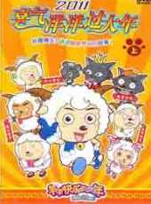 最新2011-2000大陸動物卡通片_2011-2000大陸動物卡通片大全/排行榜_好看的動漫